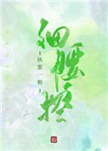 《细腰控》