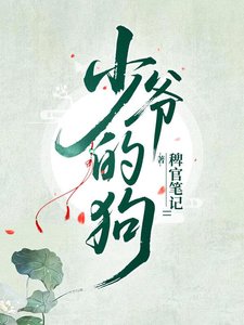 《少爷脚下的天之骄子们》