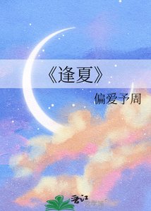 《逢夏》