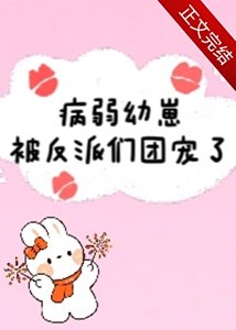 《病弱幼崽被反派们团宠了》