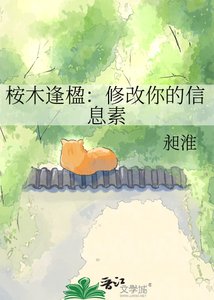 《桉木逢楹:修改你的信息素》