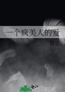 《一个疯美人的爱》