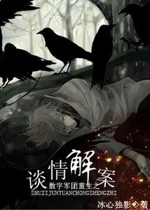 《(综琼瑶同人)数字军团重生之谈情解案》
